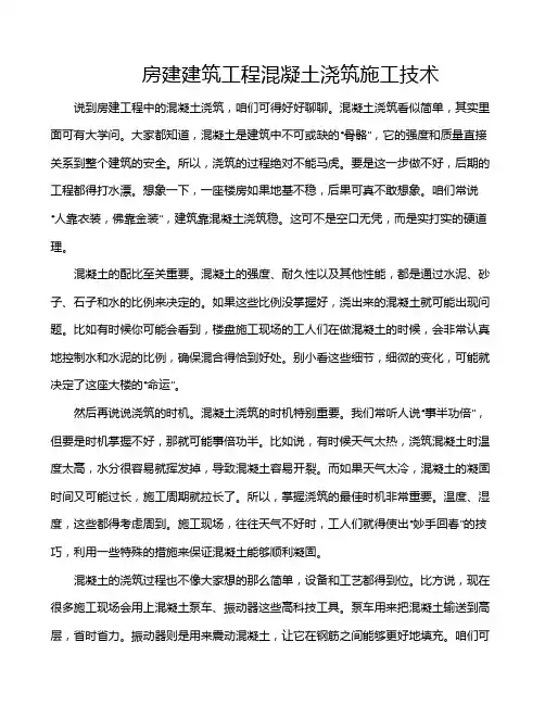 房建建筑工程混凝土浇筑施工技术