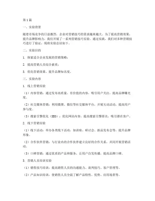 营销技巧实验报告总结(3篇)