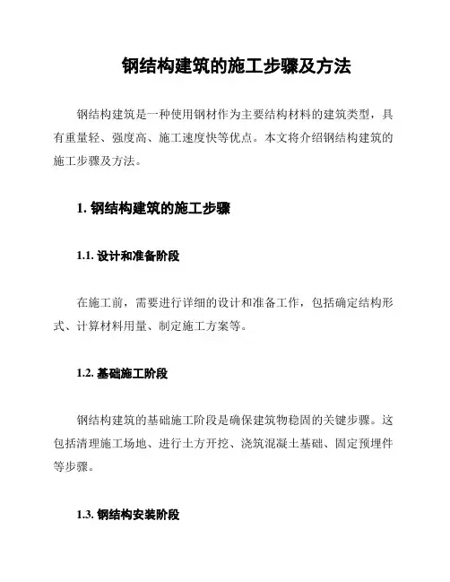 钢结构建筑的施工步骤及方法