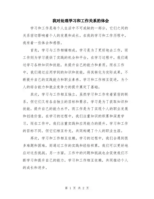 我对处理学习和工作关系的体会