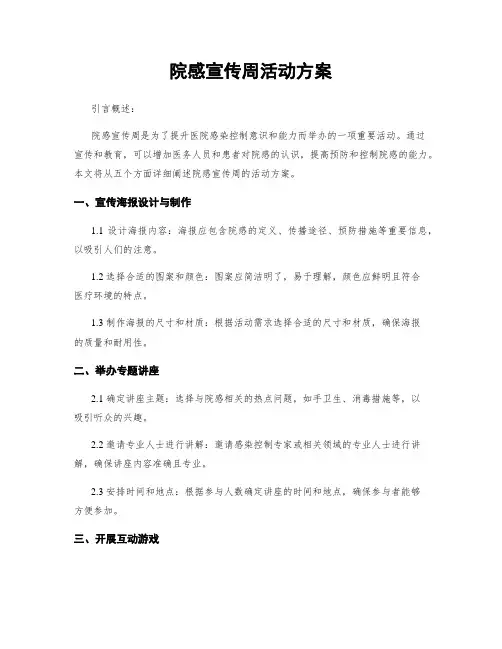 院感宣传周活动方案