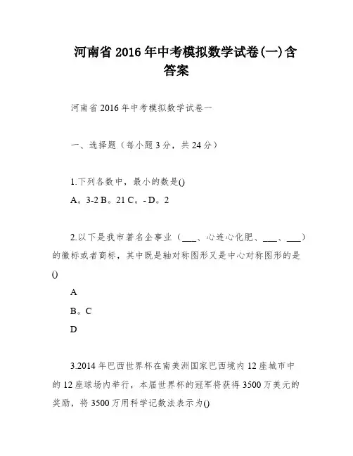 河南省2016年中考模拟数学试卷(一)含答案