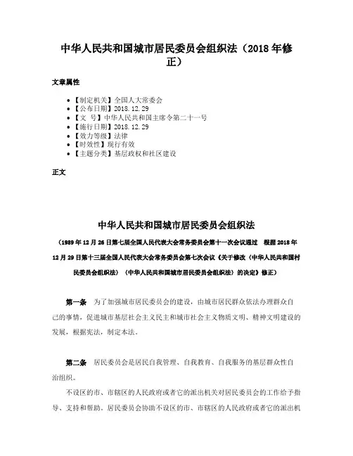 中华人民共和国城市居民委员会组织法（2018年修正）