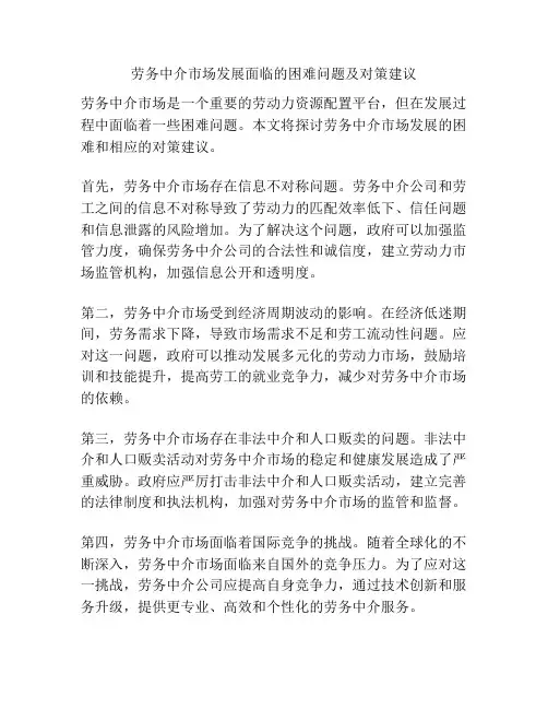 劳务中介市场发展面临的困难问题及对策建议