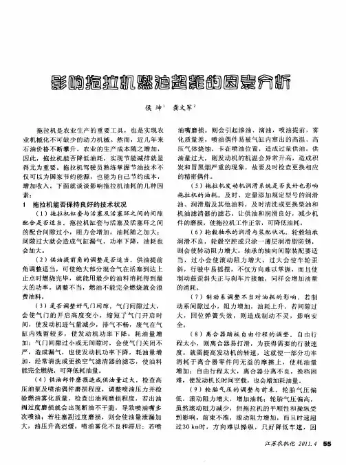 影响拖拉机燃油超耗的因素分析