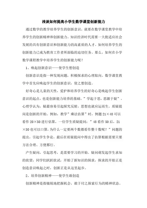 提高小学生数学课堂创新能力