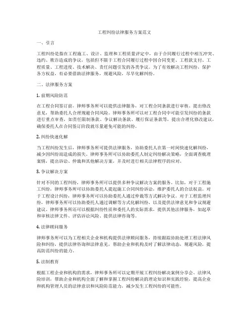 工程纠纷法律服务方案范文