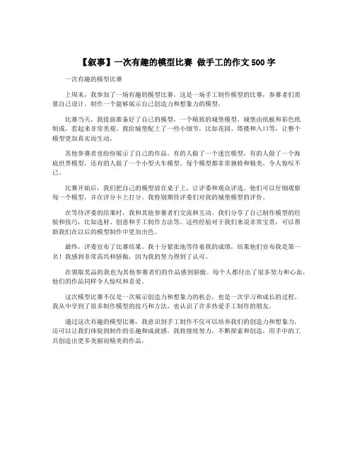 【叙事】一次有趣的模型比赛 做手工的作文500字
