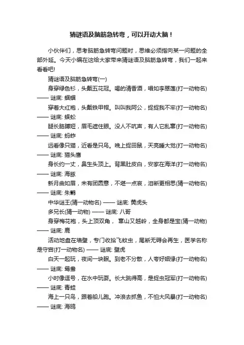 猜谜语及脑筋急转弯，可以开动大脑！