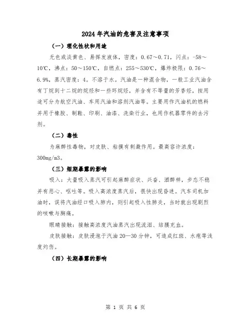 2024年汽油的危害及注意事项（三篇）