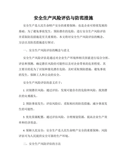 安全生产风险评估与防范措施