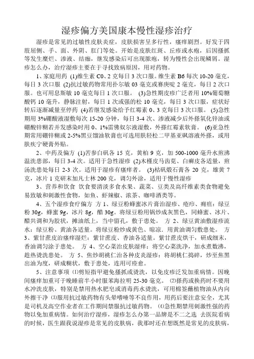 湿疹偏方美国康本慢性湿疹治疗