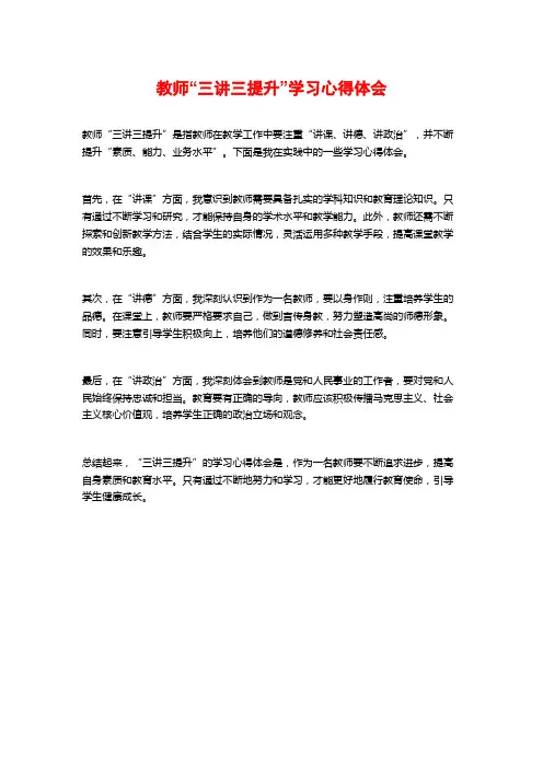 教师“三讲三提升”学习心得体会