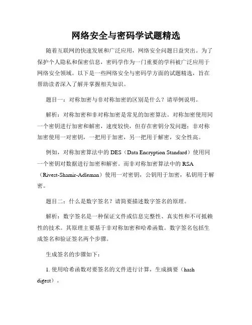 网络安全与密码学试题精选