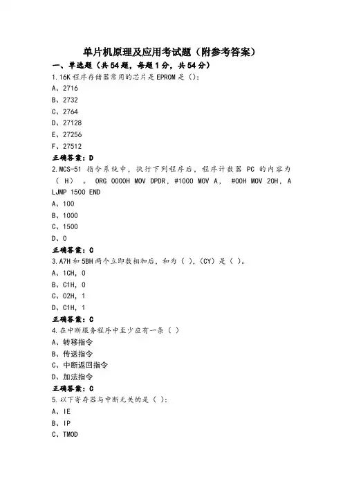 单片机原理及应用考试题(附参考答案)