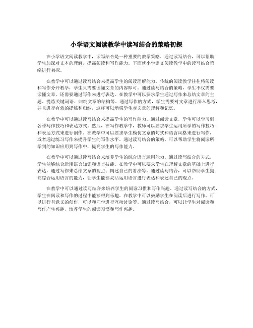 小学语文阅读教学中读写结合的策略初探