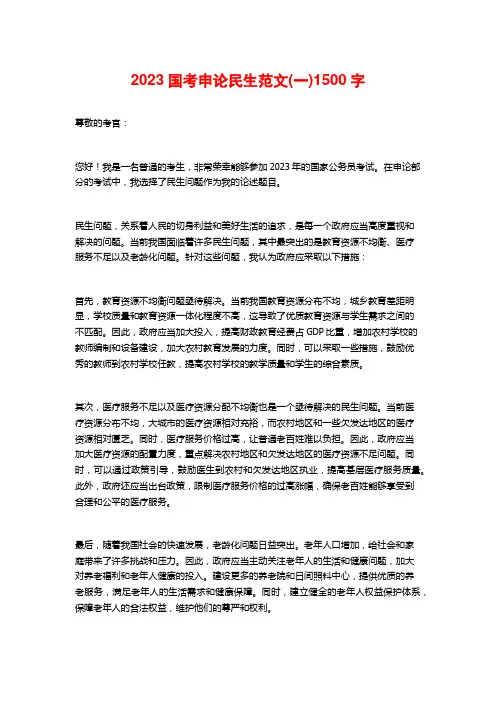 2023国考申论民生范文(一)