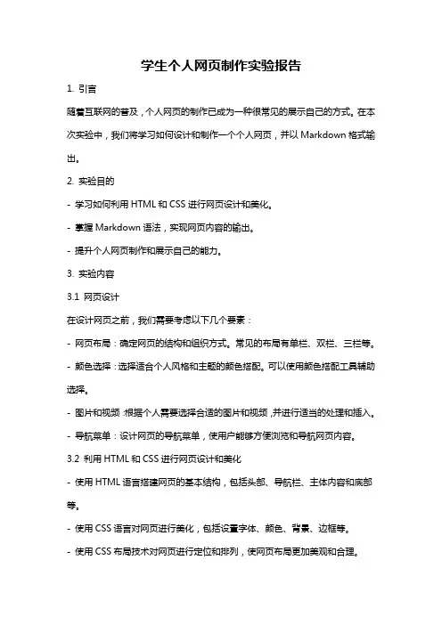 学生个人网页制作实验报告