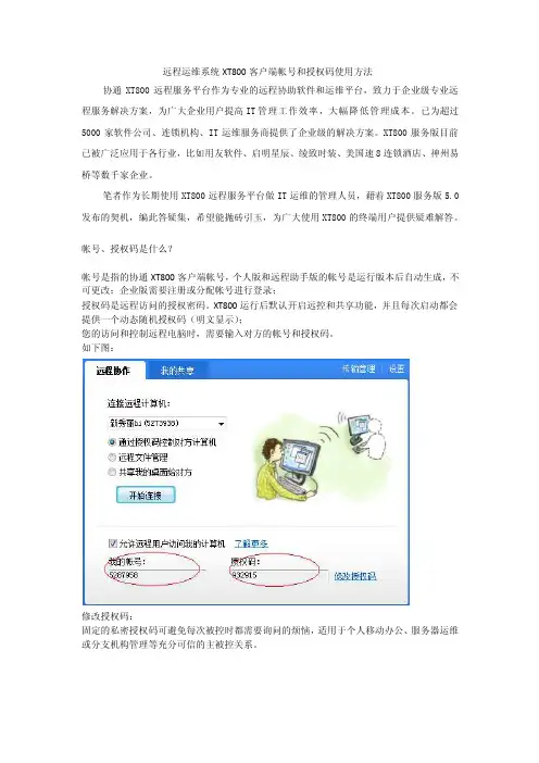 远程运维系统xt800客户端帐号和授权码使用方法