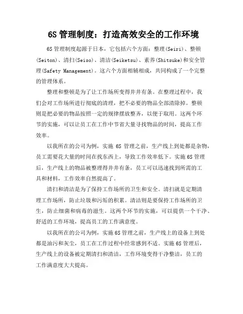 6S管理制度：打造高效安全的工作环境