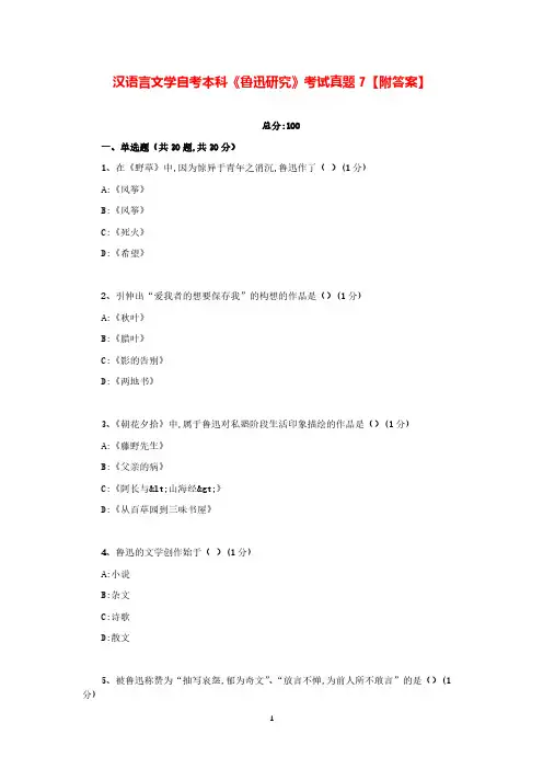汉语言文学自考本科《鲁迅研究》考试真题7【附答案】