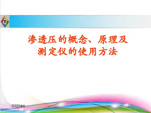 渗透压的概念、原理及口测定仪的使用方法