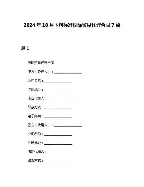 2024年10月下旬标准国际贸易代理合同7篇