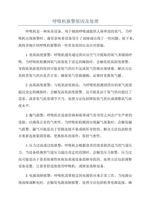 呼吸机报警原因及处理