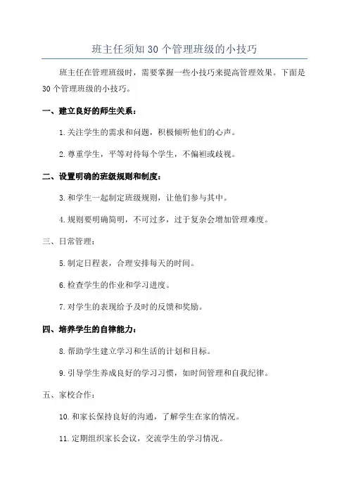班主任须知30个管理班级的小技巧