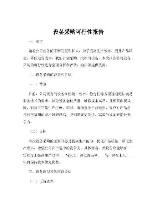 设备采购可行性报告