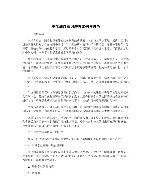 学生感恩意识培育案例与思考