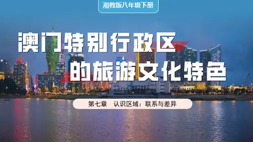 《澳门特别行政区的旅游文化特色》2024版精品课件
