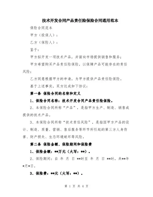 技术开发合同产品责任险保险合同通用范本