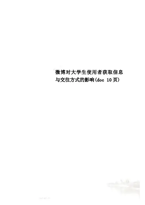 微博对大学生使用者获取信息与交往方式的影响(doc 10页)