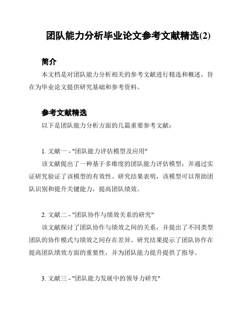 团队能力分析毕业论文参考文献精选(2)