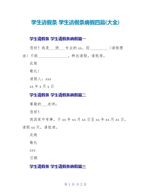 学生请假条学生请假条病假四篇(大全)