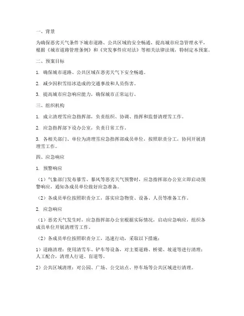 清理雪应急预案