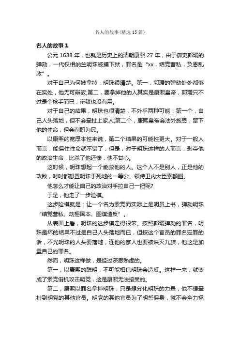 名人的故事（精选15篇）
