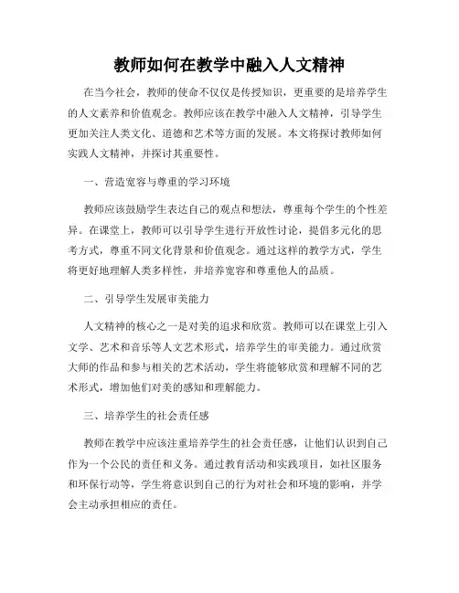 教师如何在教学中融入人文精神