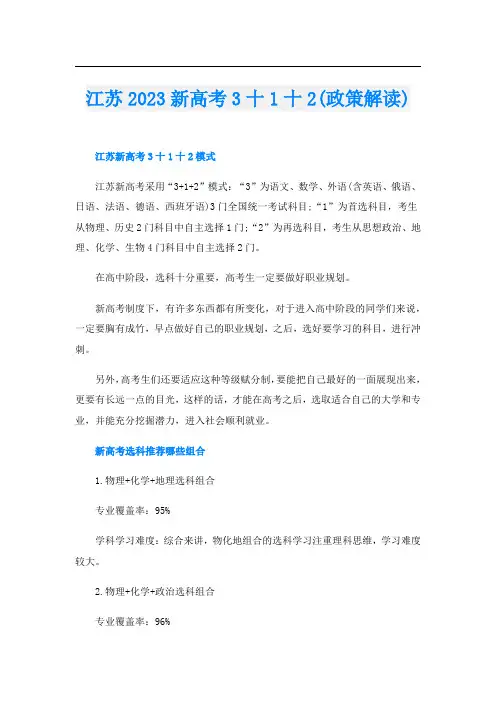 江苏2023新高考3十1十2(政策解读)