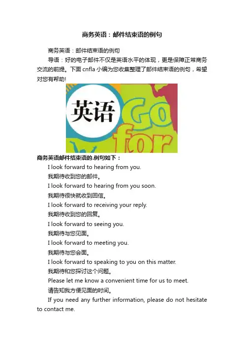 商务英语：邮件结束语的例句