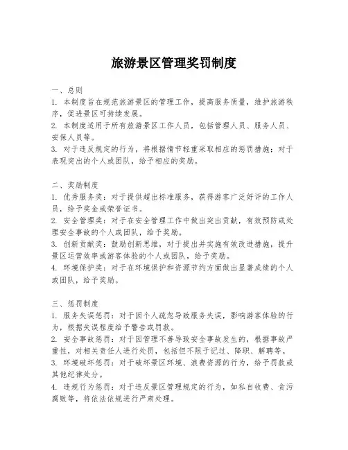 旅游景区管理奖罚制度