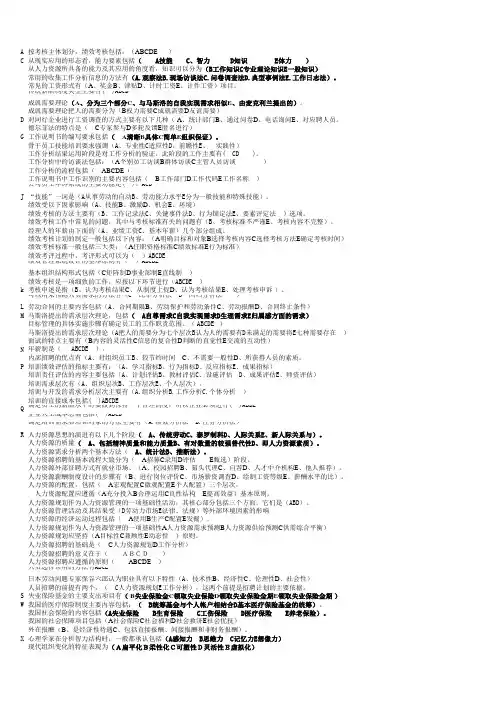 电大工商管理本科人力资源选择题(拼音排序)