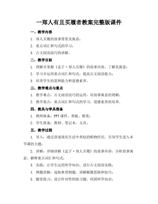 一郑人有且买履者教案完整版课件(1)