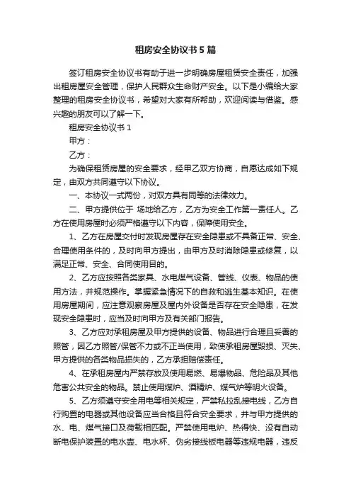 租房安全协议书5篇