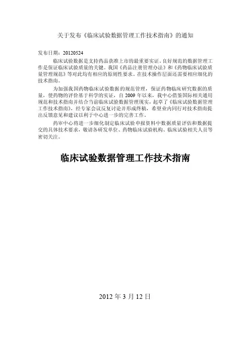 临床试验数据管理工作技术指南和解读一、二、三