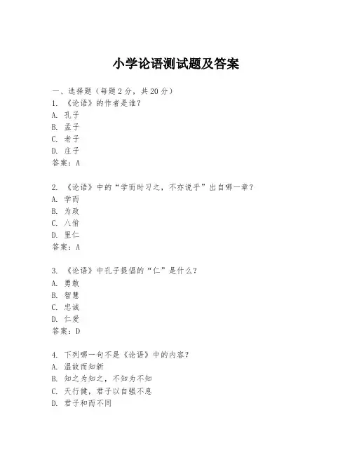 小学论语测试题及答案