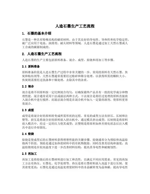 人造石墨生产工艺流程