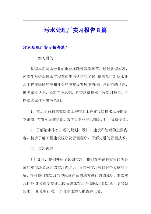 污水处理厂实习报告8篇