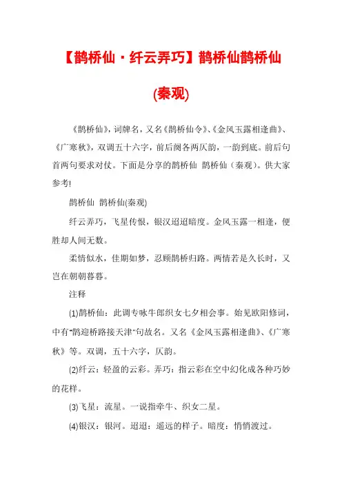 【鹊桥仙·纤云弄巧】鹊桥仙鹊桥仙(秦观)
